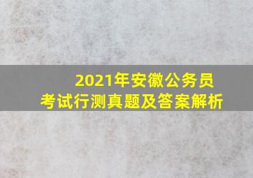 2021年安徽公务员考试行测真题及答案解析