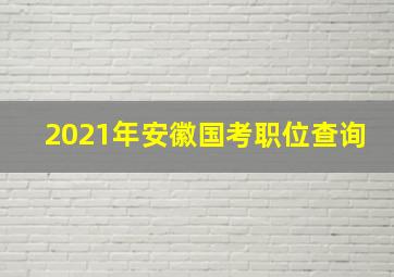 2021年安徽国考职位查询