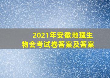 2021年安徽地理生物会考试卷答案及答案