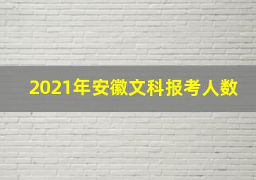 2021年安徽文科报考人数