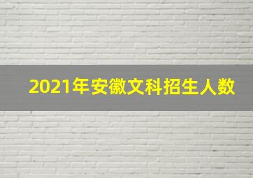 2021年安徽文科招生人数