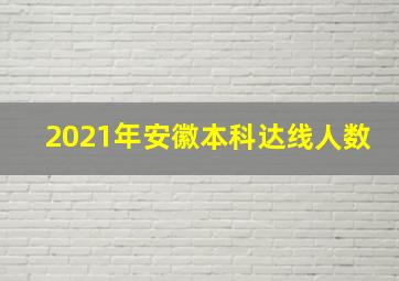 2021年安徽本科达线人数