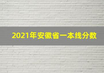 2021年安徽省一本线分数