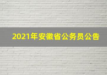 2021年安徽省公务员公告