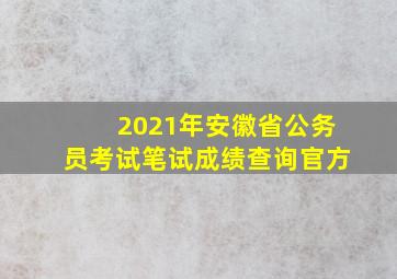 2021年安徽省公务员考试笔试成绩查询官方