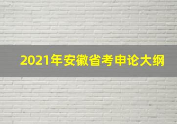 2021年安徽省考申论大纲