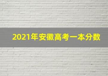 2021年安徽高考一本分数