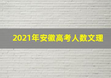 2021年安徽高考人数文理