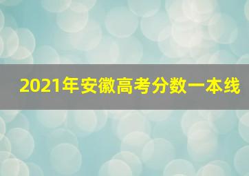 2021年安徽高考分数一本线