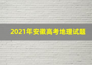 2021年安徽高考地理试题