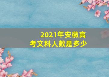 2021年安徽高考文科人数是多少