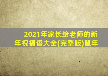 2021年家长给老师的新年祝福语大全(完整版)鼠年