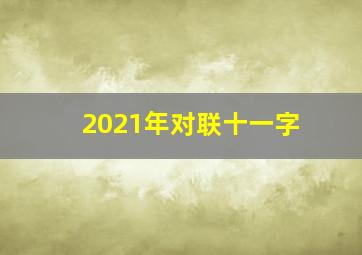 2021年对联十一字