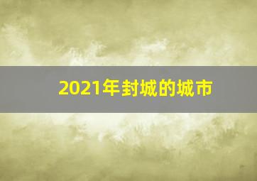 2021年封城的城市