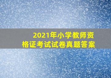 2021年小学教师资格证考试试卷真题答案