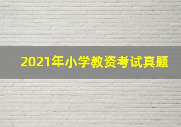 2021年小学教资考试真题