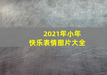 2021年小年快乐表情图片大全