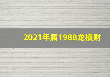 2021年属1988龙横财