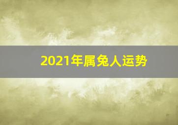 2021年属兔人运势