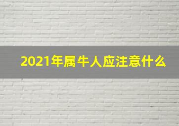 2021年属牛人应注意什么