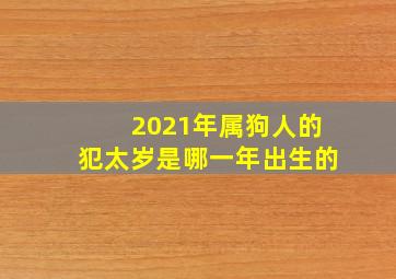 2021年属狗人的犯太岁是哪一年出生的