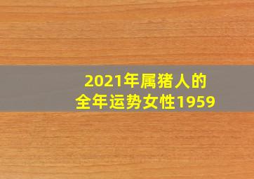 2021年属猪人的全年运势女性1959