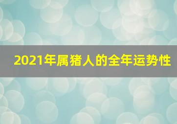 2021年属猪人的全年运势性