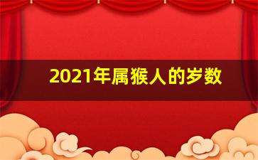 2021年属猴人的岁数