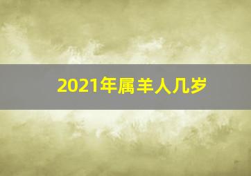 2021年属羊人几岁