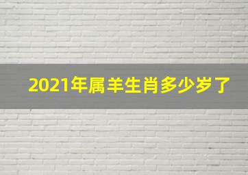 2021年属羊生肖多少岁了