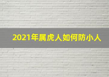 2021年属虎人如何防小人