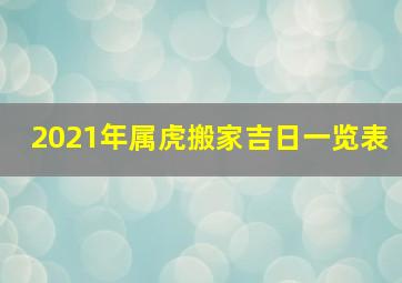 2021年属虎搬家吉日一览表