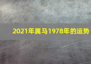 2021年属马1978年的运势