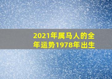 2021年属马人的全年运势1978年出生