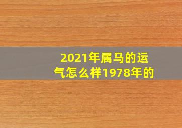 2021年属马的运气怎么样1978年的