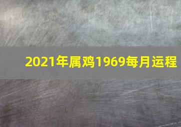 2021年属鸡1969每月运程