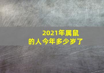 2021年属鼠的人今年多少岁了