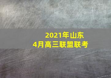 2021年山东4月高三联盟联考