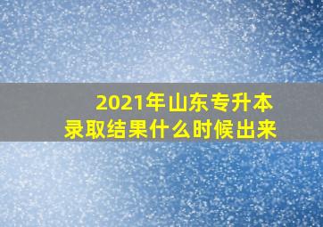 2021年山东专升本录取结果什么时候出来