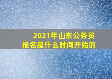 2021年山东公务员报名是什么时间开始的