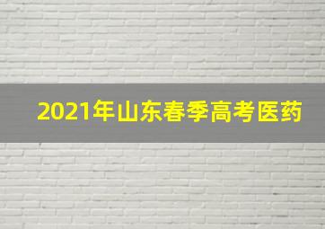 2021年山东春季高考医药