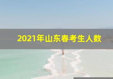 2021年山东春考生人数