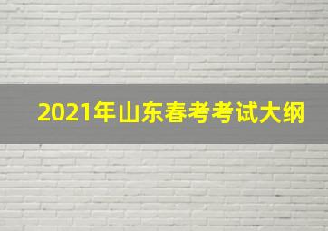 2021年山东春考考试大纲