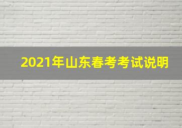 2021年山东春考考试说明