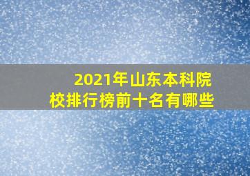 2021年山东本科院校排行榜前十名有哪些