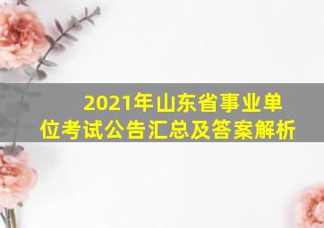 2021年山东省事业单位考试公告汇总及答案解析