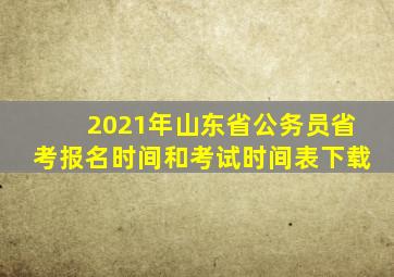 2021年山东省公务员省考报名时间和考试时间表下载