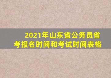 2021年山东省公务员省考报名时间和考试时间表格