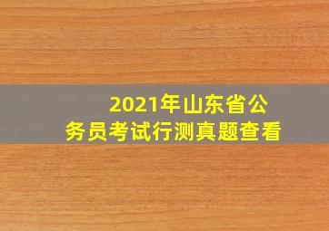 2021年山东省公务员考试行测真题查看