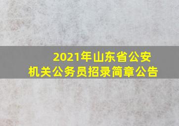 2021年山东省公安机关公务员招录简章公告